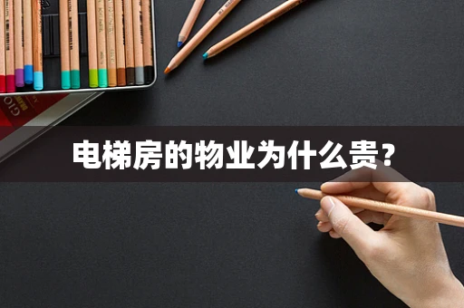 电梯房的物业为什么贵？