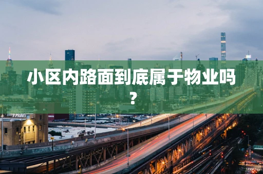 小区内路面到底属于物业吗？
