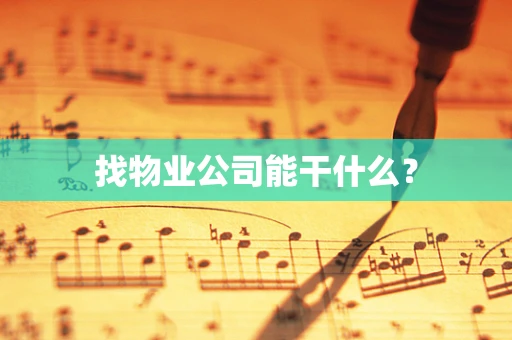 找物业公司能干什么？