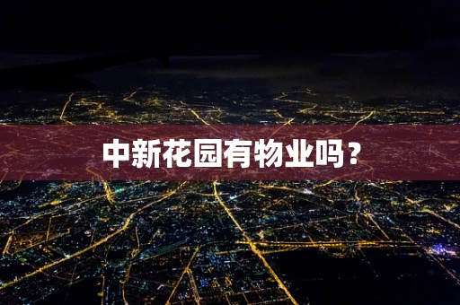 中新花园有物业吗？
