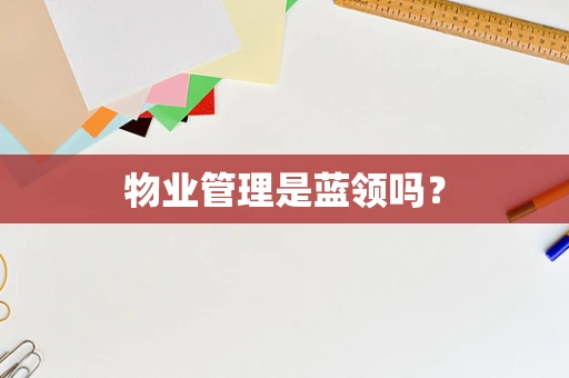 物业管理是蓝领吗？