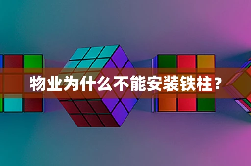 物业为什么不能安装铁柱？