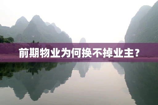 前期物业为何换不掉业主？