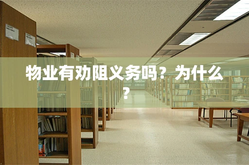 物业有劝阻义务吗？为什么？