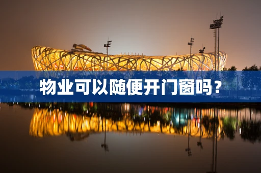 物业可以随便开门窗吗？