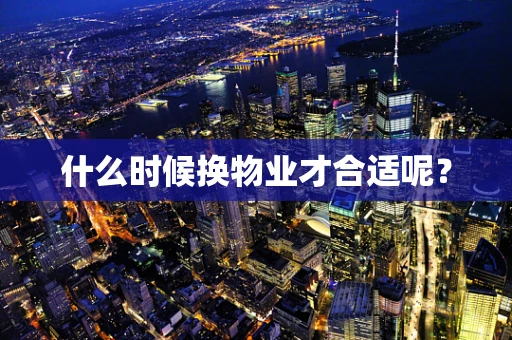 什么时候换物业才合适呢？