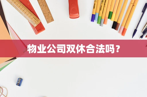 物业公司双休合法吗？