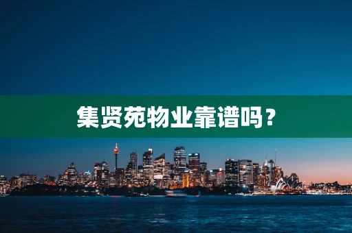 集贤苑物业靠谱吗？