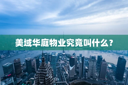 美域华庭物业究竟叫什么？