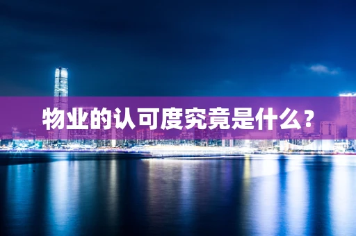物业的认可度究竟是什么？