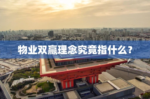 物业双赢理念究竟指什么？