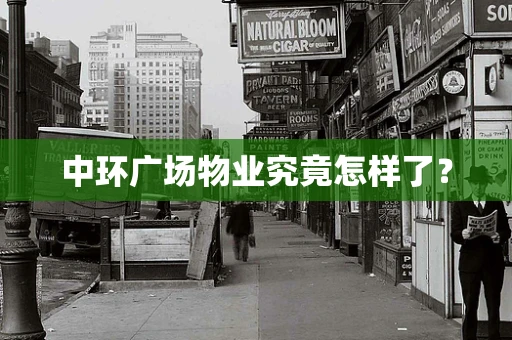 中环广场物业究竟怎样了？