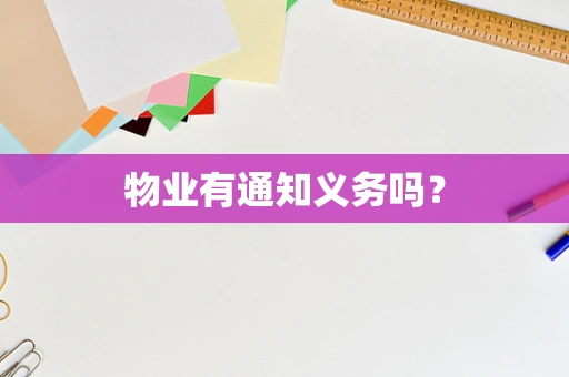 物业有通知义务吗？