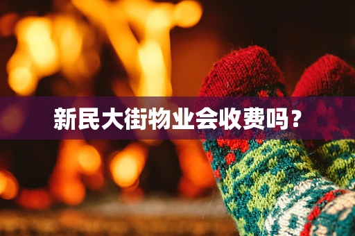新民大街物业会收费吗？
