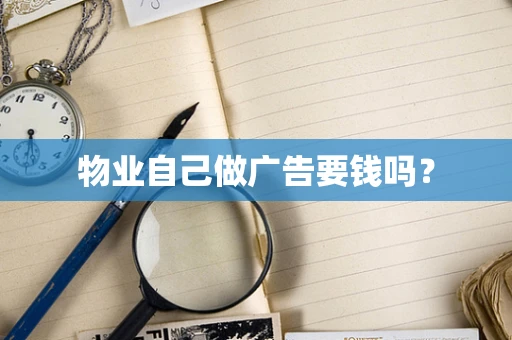 物业自己做广告要钱吗？