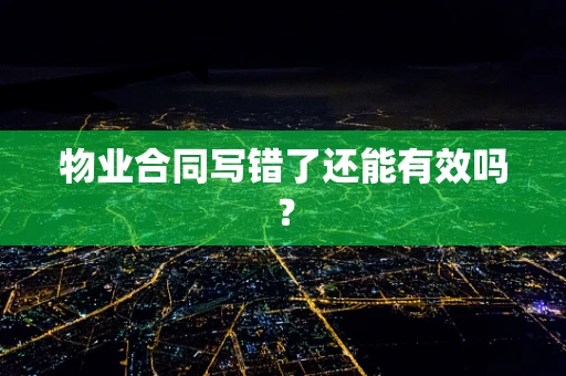 物业合同写错了还能有效吗？