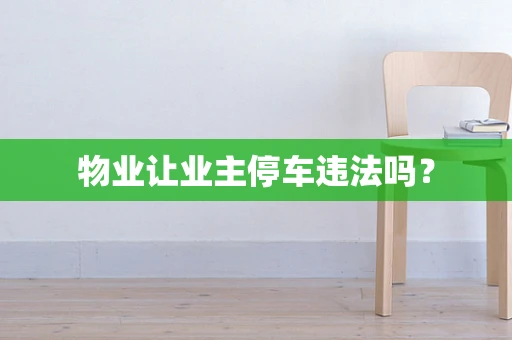 物业让业主停车违法吗？