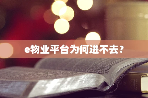 e物业平台为何进不去？