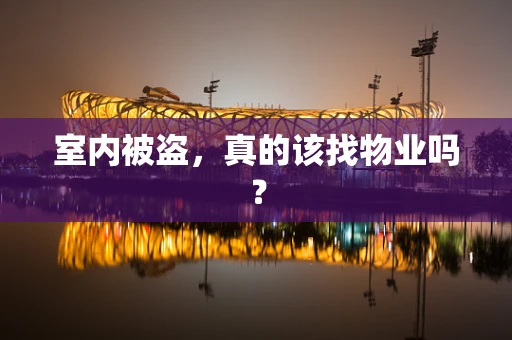 室内被盗，真的该找物业吗？