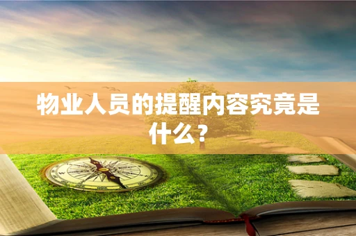物业人员的提醒内容究竟是什么？