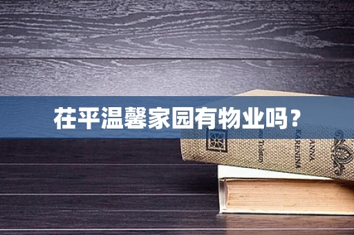 茌平温馨家园有物业吗？