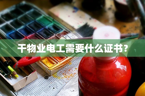 干物业电工需要什么证书？