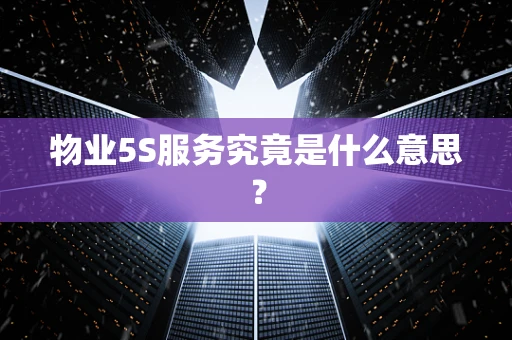 物业5S服务究竟是什么意思？
