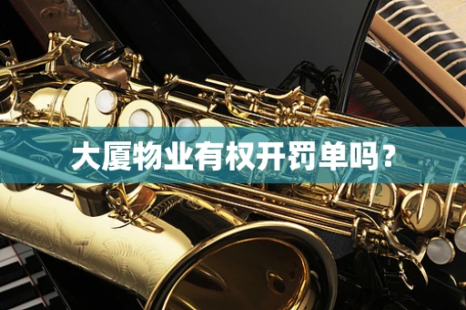 大厦物业有权开罚单吗？