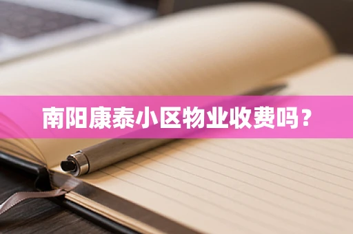 南阳康泰小区物业收费吗？