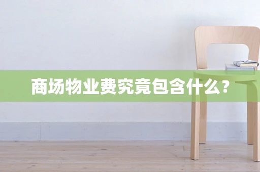 商场物业费究竟包含什么？
