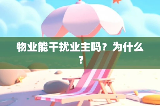 物业能干扰业主吗？为什么？