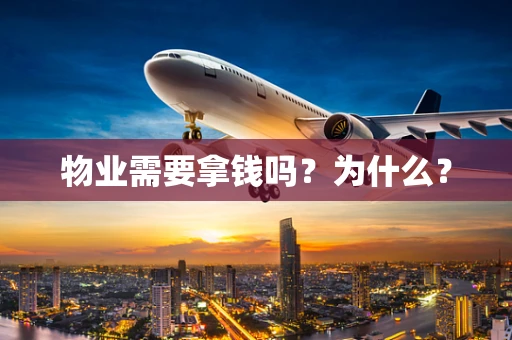 物业需要拿钱吗？为什么？