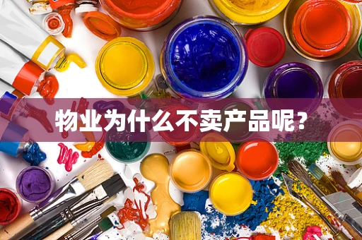 物业为什么不卖产品呢？