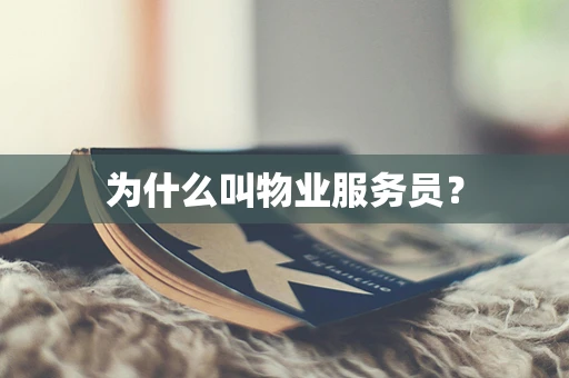为什么叫物业服务员？