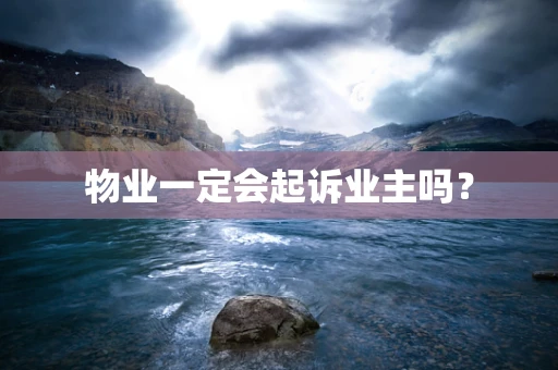 物业一定会起诉业主吗？