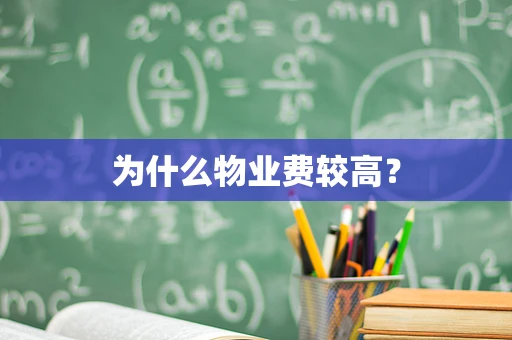 为什么物业费较高？