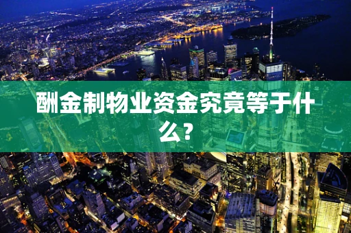 酬金制物业资金究竟等于什么？