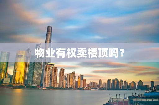 物业有权卖楼顶吗？
