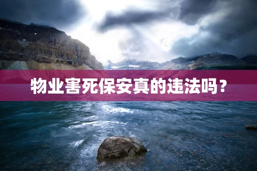 物业害死保安真的违法吗？