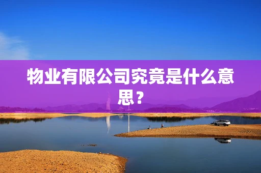 物业有限公司究竟是什么意思？