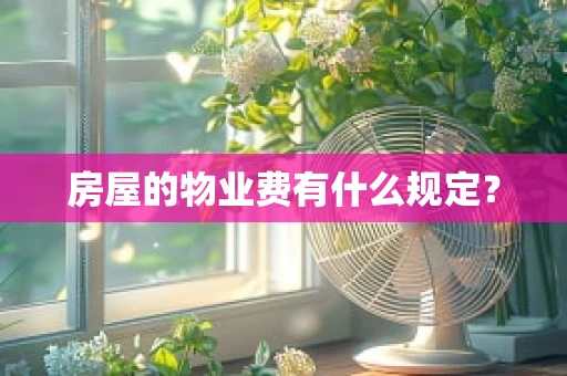 房屋的物业费有什么规定？