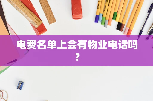 电费名单上会有物业电话吗？