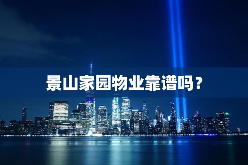 景山家园物业靠谱吗？