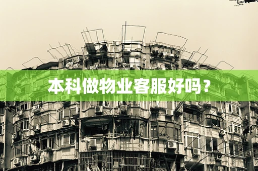 本科做物业客服好吗？