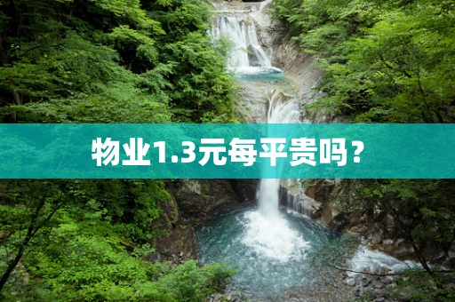 物业1.3元每平贵吗？
