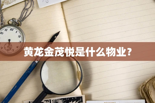 黄龙金茂悦是什么物业？