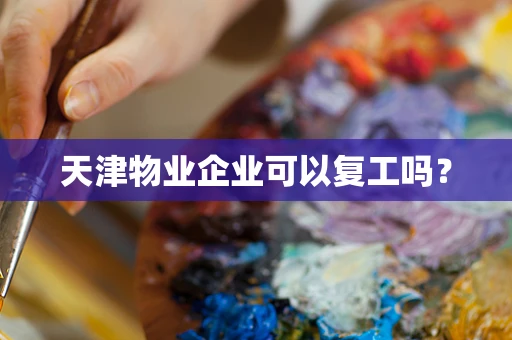 天津物业企业可以复工吗？