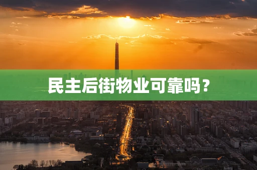 民主后街物业可靠吗？