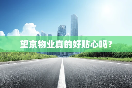 望京物业真的好贴心吗？