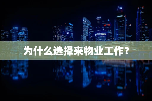为什么选择来物业工作？